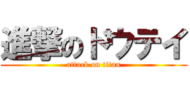 進撃のドウテイ (attack on titan)