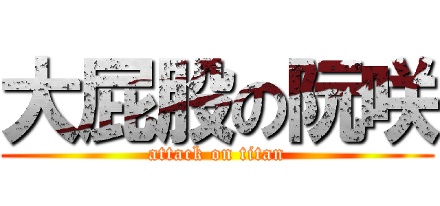 大屁股の阮咲 (attack on titan)