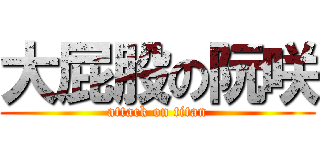 大屁股の阮咲 (attack on titan)