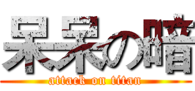 呆呆の暗 (attack on titan)