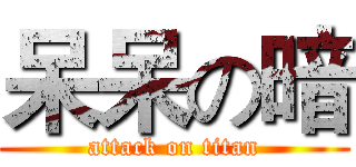呆呆の暗 (attack on titan)
