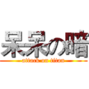 呆呆の暗 (attack on titan)