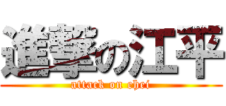 進撃の江平 (attack on ehei)