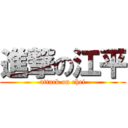 進撃の江平 (attack on ehei)