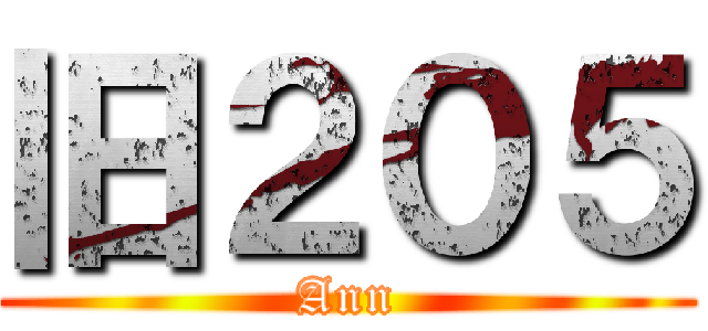 旧２０５ (Ann)