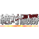 絶対優勝 (3ー3)