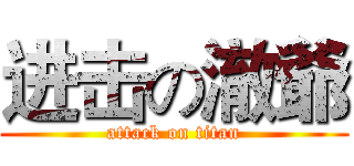 进击の澈爺 (attack on titan)