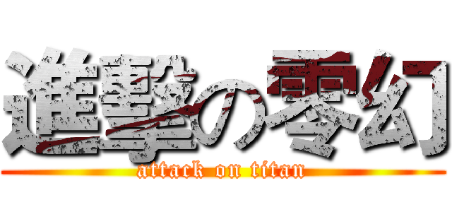 進擊の零幻 (attack on titan)