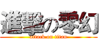 進擊の零幻 (attack on titan)