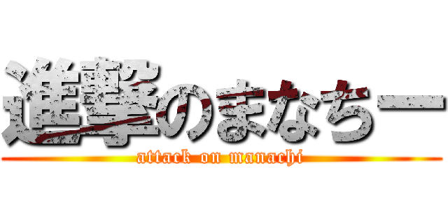 進撃のまなちー (attack on manachi)