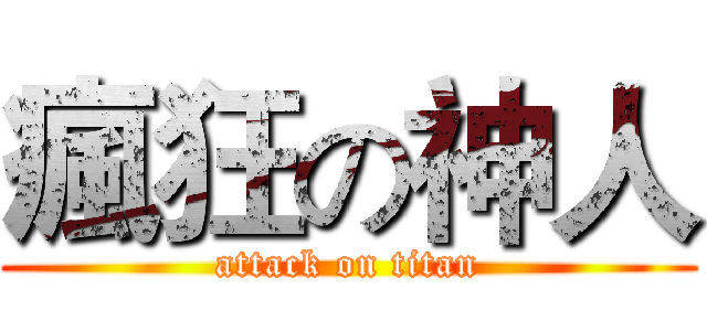 瘋狂の神人 (attack on titan)