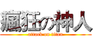 瘋狂の神人 (attack on titan)