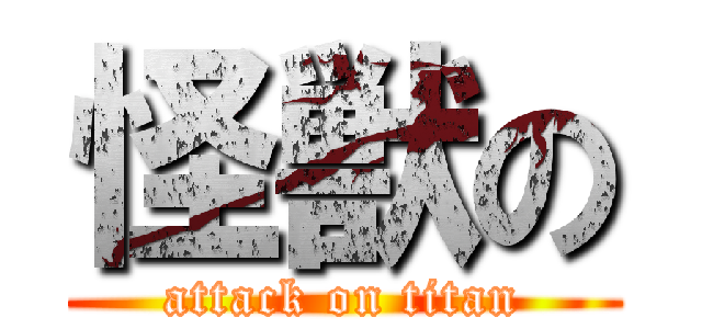 怪獣の (attack on titan)