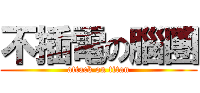 不插電の腦團 (attack on titan)