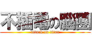 不插電の腦團 (attack on titan)