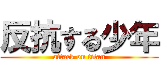 反抗する少年 (attack on titan)