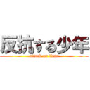 反抗する少年 (attack on titan)