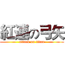 紅連の弓矢 (attack on titan)