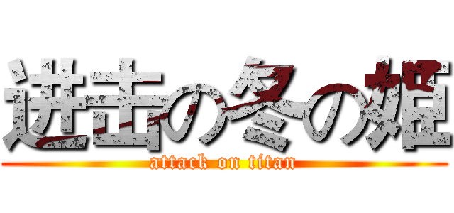 进击の冬の姫 (attack on titan)