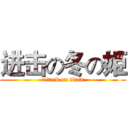 进击の冬の姫 (attack on titan)