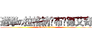 進撃の拉格納‧布萊德艾奇 (attack on titan)