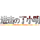 进击の丁小明 (attack on titan)