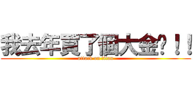 我去年買了個大金錶！！ (attack on titan)