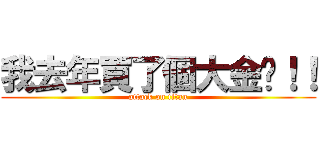 我去年買了個大金錶！！ (attack on titan)