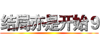 结局亦是开始９ ()