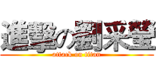 進擊の劉采瑩 (attack on titan)