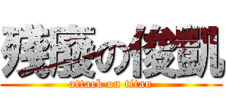 殘廢の俊凱 (attack on titan)