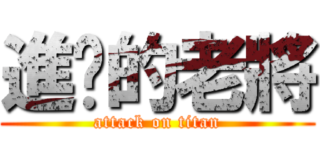 進擊的老將 (attack on titan)