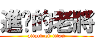 進擊的老將 (attack on titan)