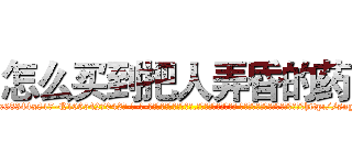怎么买到把人弄昏的药 (怎么买到把人弄昏的药【电-话151x68344x817-Q1065427042元-吉-药-业】我们做的是长期生意,靠的是老客户长期支持 怎么买到把人弄昏的药在发表了一篇http://sngk.net/CpMyGo

参考消息网我们做的是长期生意,靠的是老客户长期支持也许我们早该意识到，就连鲍勃·霍斯金斯（金球奖戏剧类电影男主角 
)
