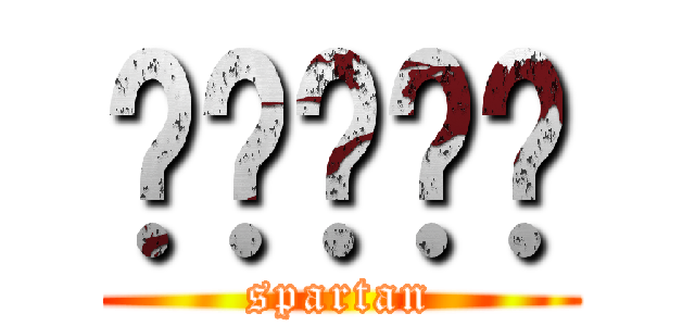 嘟嘟噜嘀嗒 (spartan)