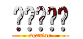 嘟嘟噜嘀嗒 (spartan)