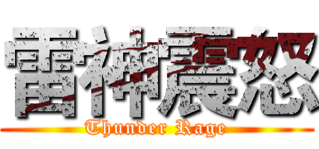雷神震怒 (Thunder Rage)