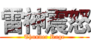 雷神震怒 (Thunder Rage)