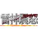 雷神震怒 (Thunder Rage)