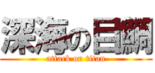 深海の目鯛 (attack on titan)