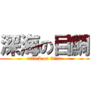 深海の目鯛 (attack on titan)