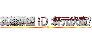 英雄聯盟ＩＤ：軒元伏魔錄 (吃我的Q啦！)