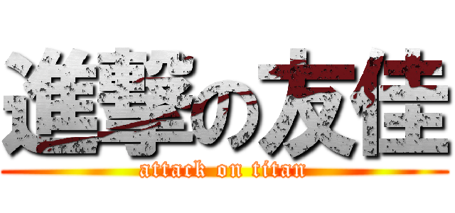 進撃の友佳 (attack on titan)