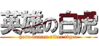 英雄の白虎 (hero kamen rider tigea)