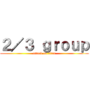 ２／３ ｇｒｏｕｐ (attack on titan)