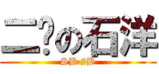 二傻の石洋 (SB·2B)