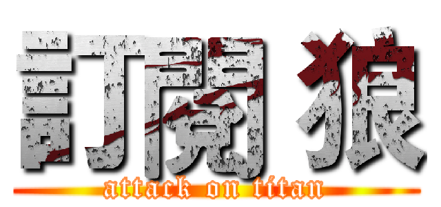 訂閱 狼 (attack on titan)