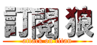 訂閱 狼 (attack on titan)