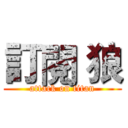 訂閱 狼 (attack on titan)