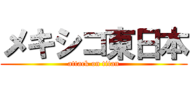 メキシコ東日本 (attack on titan)